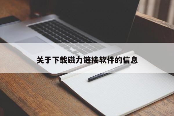 关于下载磁力链接软件的信息