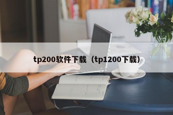 tp200软件下载（tp1200下载）