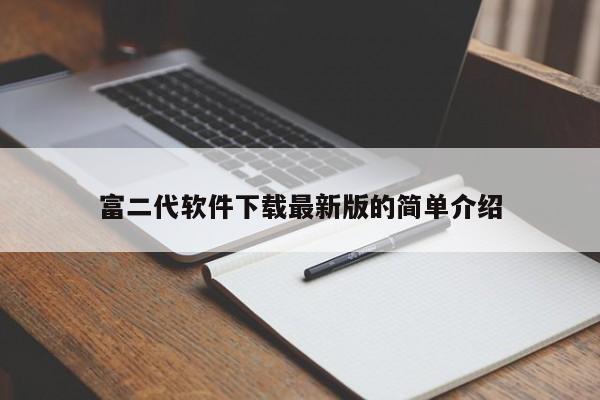 富二代软件下载最新版的简单介绍