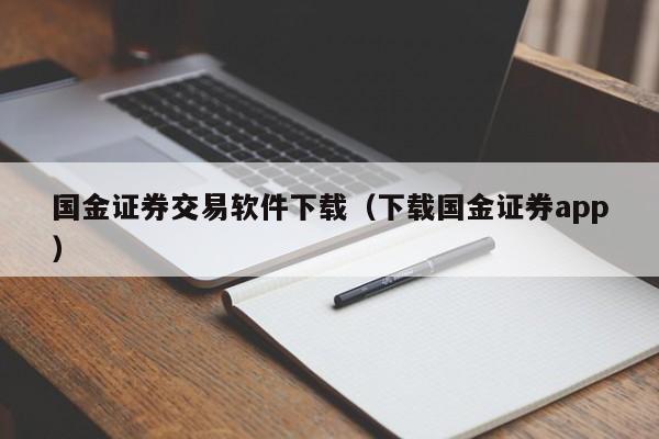 国金证券交易软件下载（下载国金证券app）