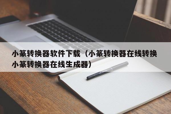 小篆转换器软件下载（小篆转换器在线转换 小篆转换器在线生成器）