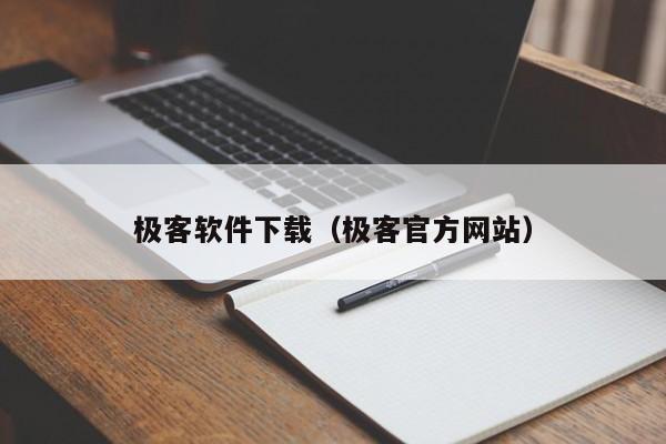 极客软件下载（极客官方网站）