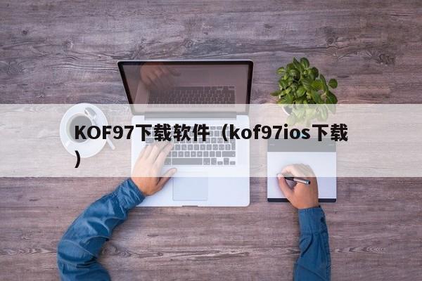 KOF97下载软件（kof97ios下载）