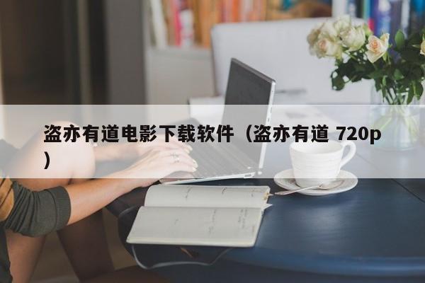 盗亦有道电影下载软件（盗亦有道 720p）