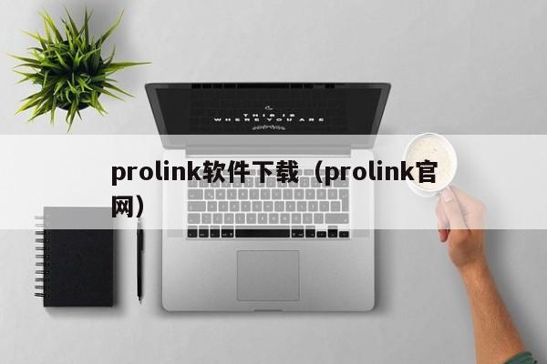 prolink软件下载（prolink官网）