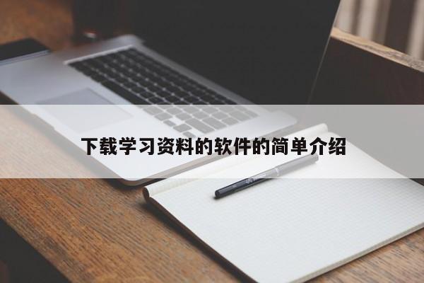 下载学习资料的软件的简单介绍