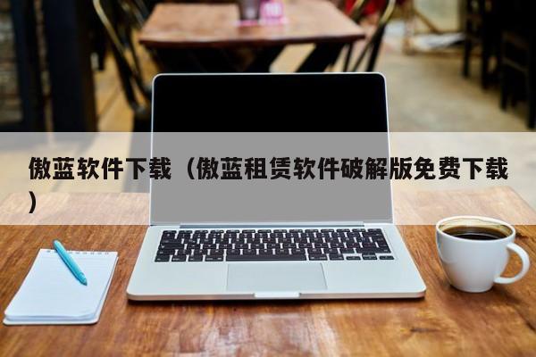 傲蓝软件下载（傲蓝租赁软件破解版免费下载）