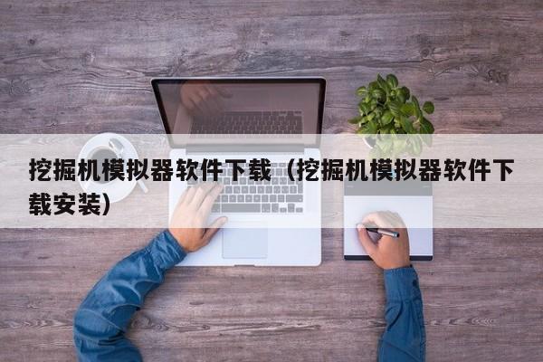挖掘机模拟器软件下载（挖掘机模拟器软件下载安装）