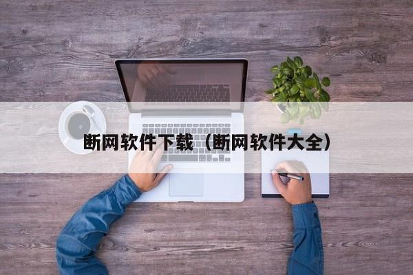 断网软件下载（断网软件大全）