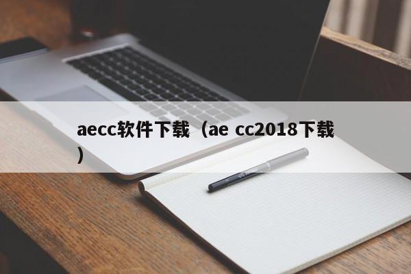 aecc软件下载（ae cc2018下载）