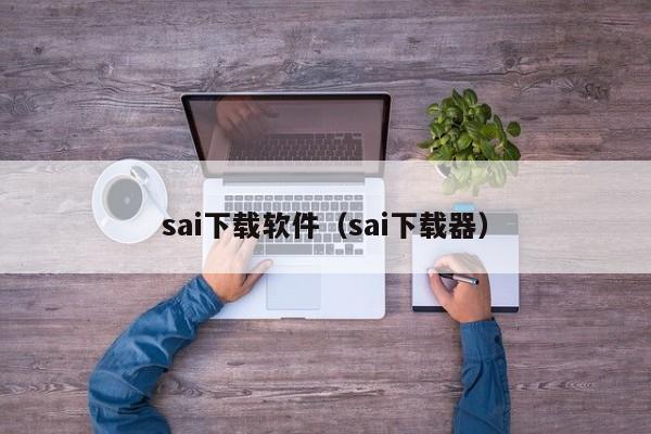 sai下载软件（sai下载器）