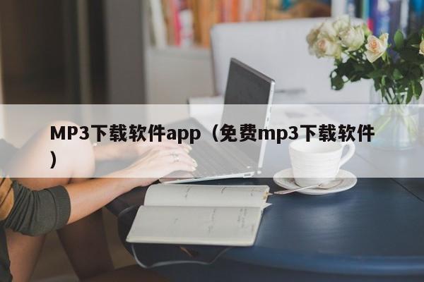 MP3下载软件app（免费mp3下载软件）
