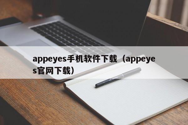 appeyes手机软件下载（appeyes官网下载）
