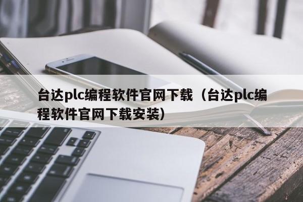 台达plc编程软件官网下载（台达plc编程软件官网下载安装）