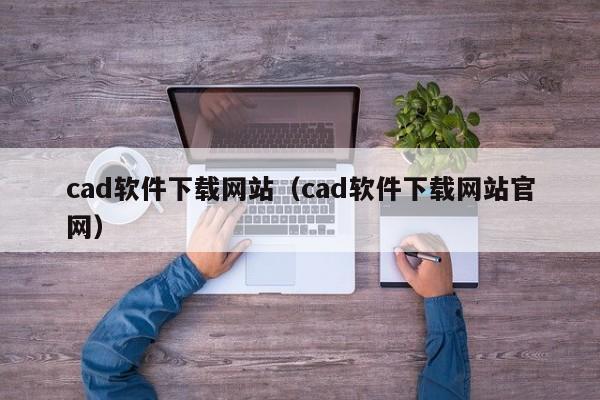 cad软件下载网站（cad软件下载网站官网）
