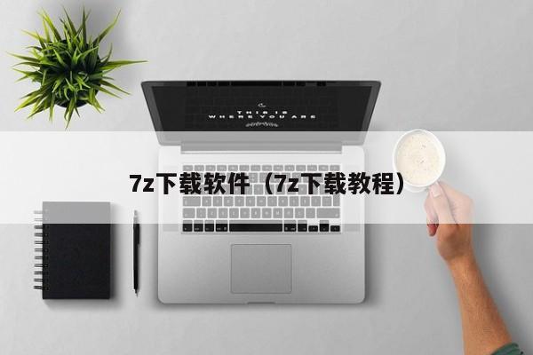 7z下载软件（7z下载教程）