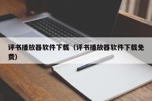评书播放器软件下载（评书播放器软件下载免费）