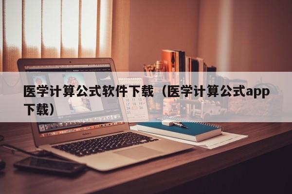医学计算公式软件下载（医学计算公式app下载）