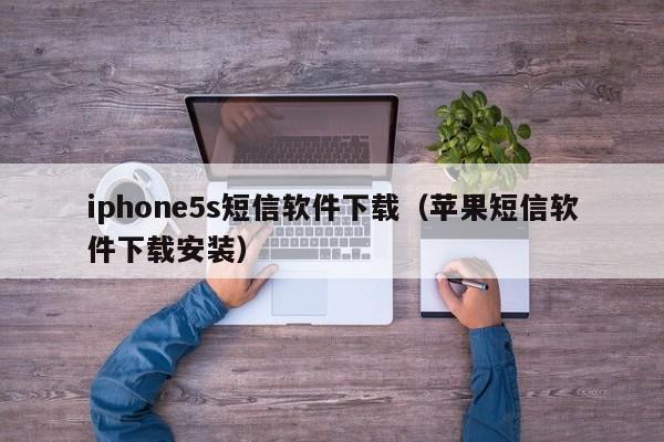 iphone5s短信软件下载（苹果短信软件下载安装）