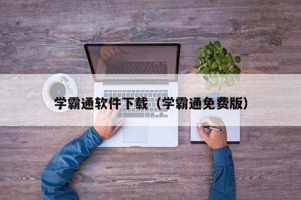 学霸通软件下载（学霸通免费版）