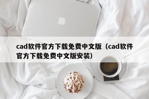cad软件官方下载免费中文版（cad软件官方下载免费中文版安装）