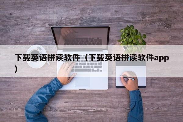下载英语拼读软件（下载英语拼读软件app）