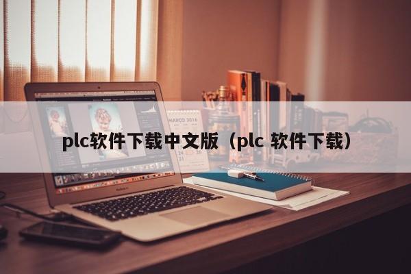plc软件下载中文版（plc 软件下载）