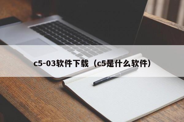 c5-03软件下载（c5是什么软件）