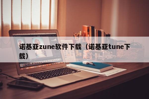 诺基亚zune软件下载（诺基亚tune下载）