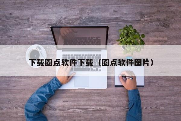 下载圈点软件下载（圈点软件图片）