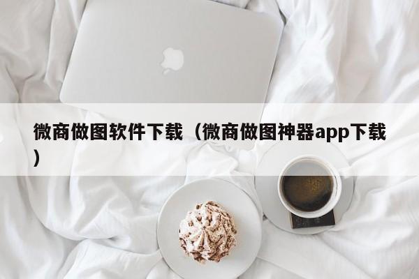 微商做图软件下载（微商做图神器app下载）