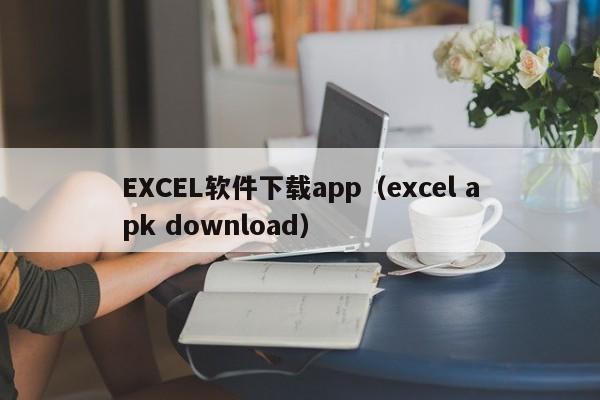 EXCEL软件下载app（excel apk download）