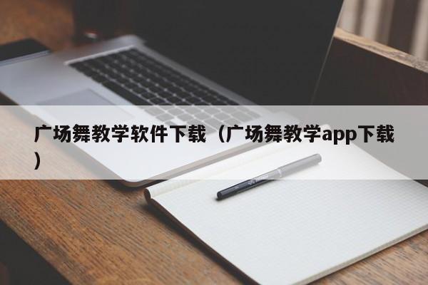 广场舞教学软件下载（广场舞教学app下载）