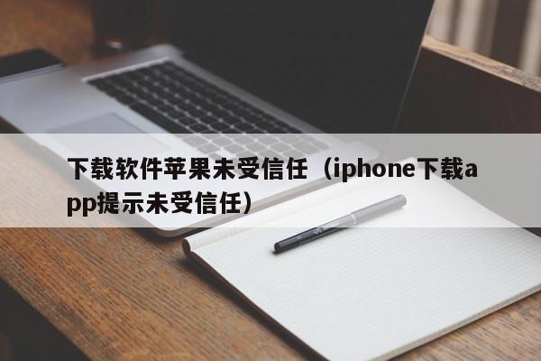 下载软件苹果未受信任（iphone下载app提示未受信任）