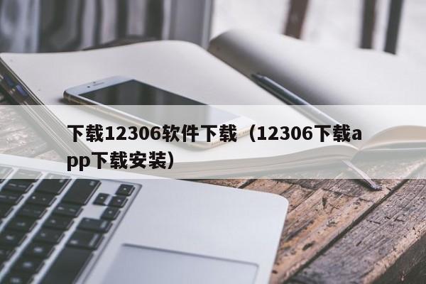 下载12306软件下载（12306下载app下载安装）
