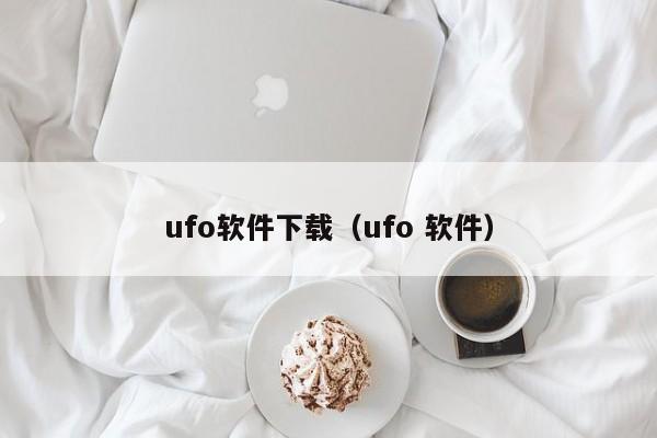 ufo软件下载（ufo 软件）