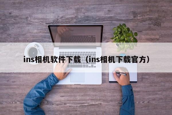 ins相机软件下载（ins相机下载官方）