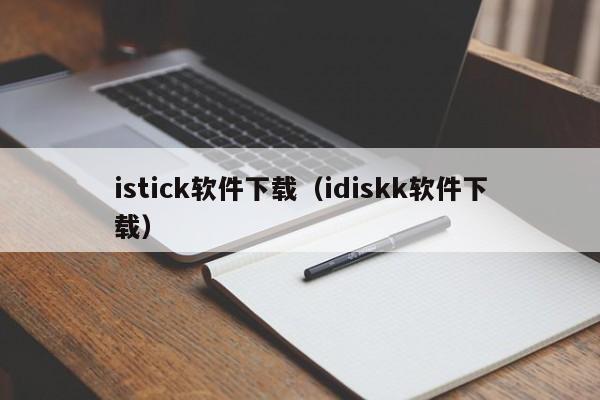 istick软件下载（idiskk软件下载）