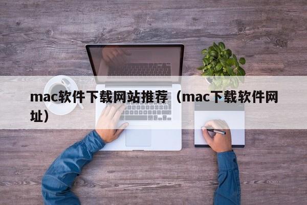 mac软件下载网站推荐（mac下载软件网址）
