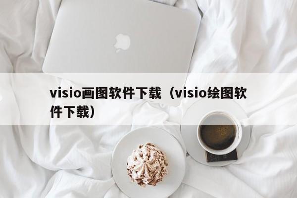 visio画图软件下载（visio绘图软件下载）