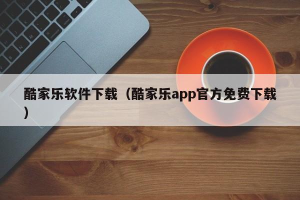 酷家乐软件下载（酷家乐app官方免费下载）