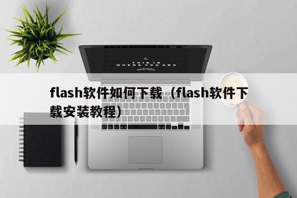 flash软件如何下载（flash软件下载安装教程）