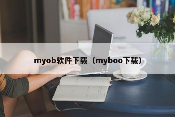 myob软件下载（myboo下载）