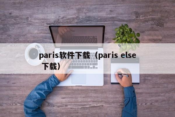paris软件下载（paris else 下载）