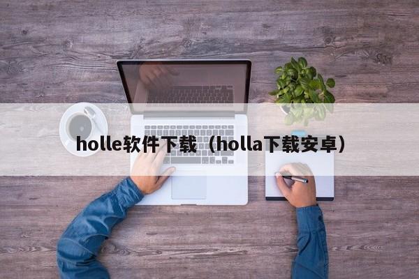 holle软件下载（holla下载安卓）