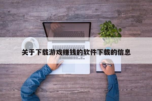 关于下载游戏赚钱的软件下载的信息