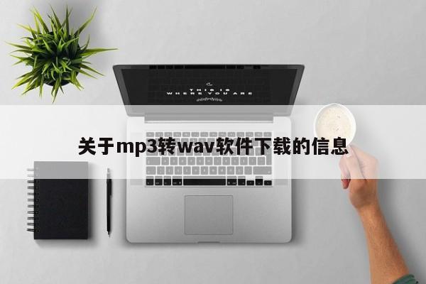 关于mp3转wav软件下载的信息