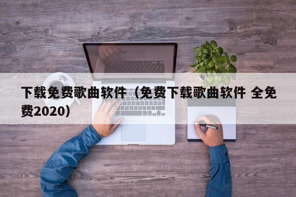 下载免费歌曲软件（免费下载歌曲软件 全免费2020）