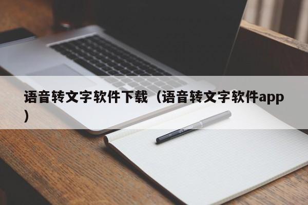 语音转文字软件下载（语音转文字软件app）