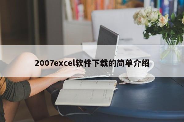 2007excel软件下载的简单介绍